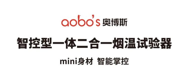 ABS-V2智控型一體二合一煙溫試驗器特點