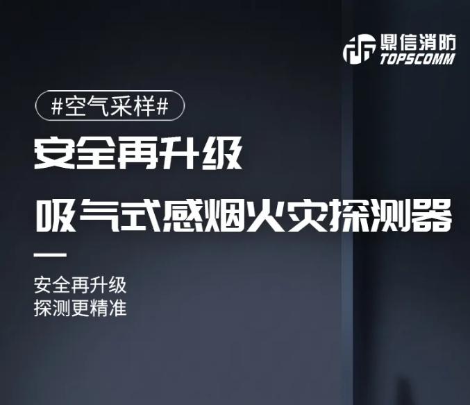 鼎信消防吸氣式感煙火災探測器安全再升級