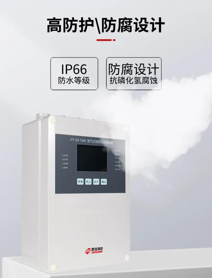 鼎信消防吸氣式感煙火災探測器高防護防腐設(shè)計
