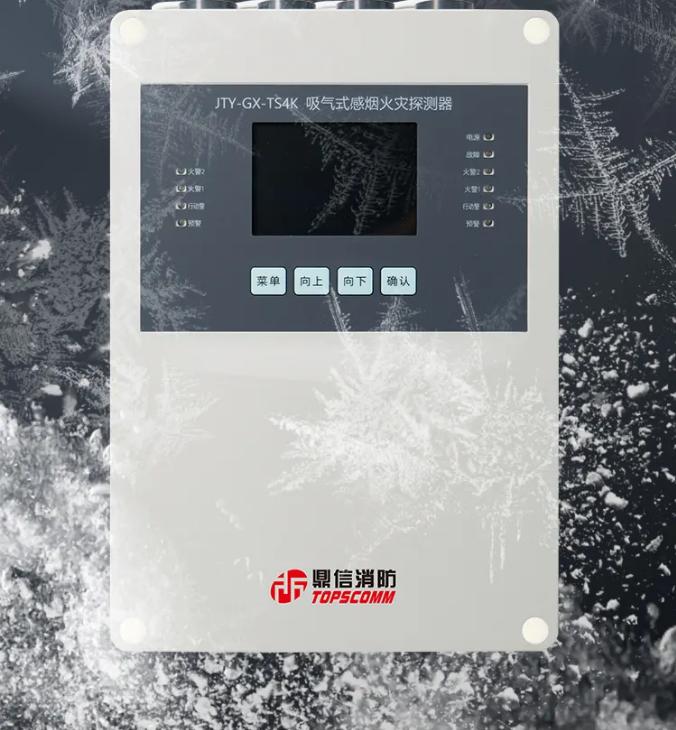 鼎信消防吸氣式感煙火災探測器超低溫場所應用