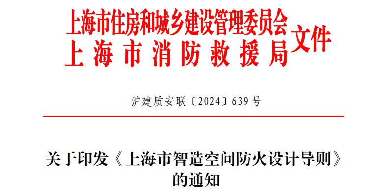 關(guān)于印發(fā)《上海市智造空間防火設(shè)計導(dǎo)則》的通知