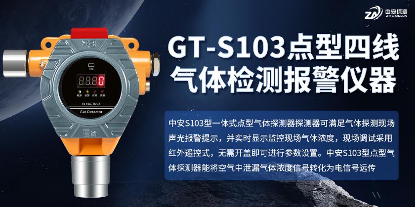 GT-S103工業(yè)及商業(yè)用途點(diǎn)型可燃?xì)怏w探測(cè)器產(chǎn)品展示