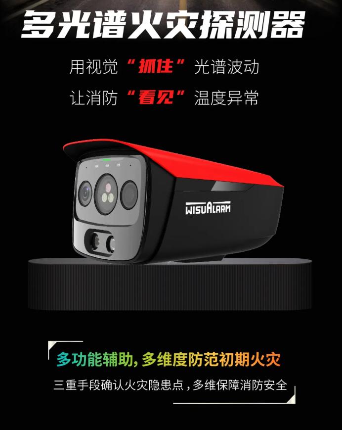 大華消防多光譜火災(zāi)探測(cè)器產(chǎn)品展示