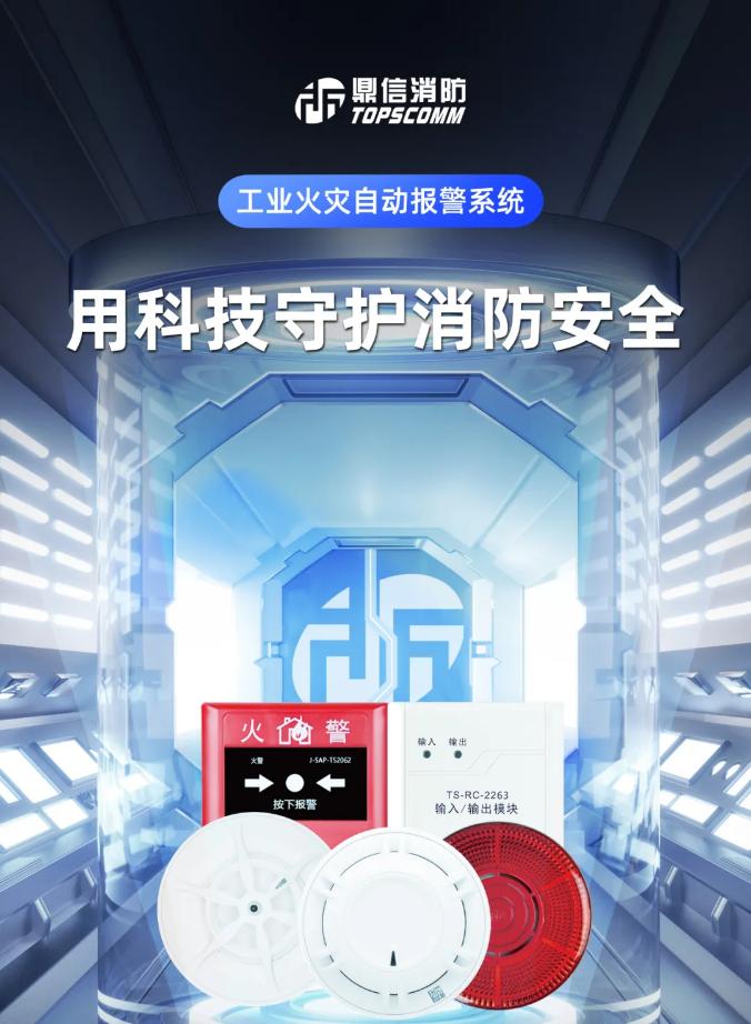 鼎信消防工業(yè)火災(zāi)自動(dòng)報(bào)警系統(tǒng)展示