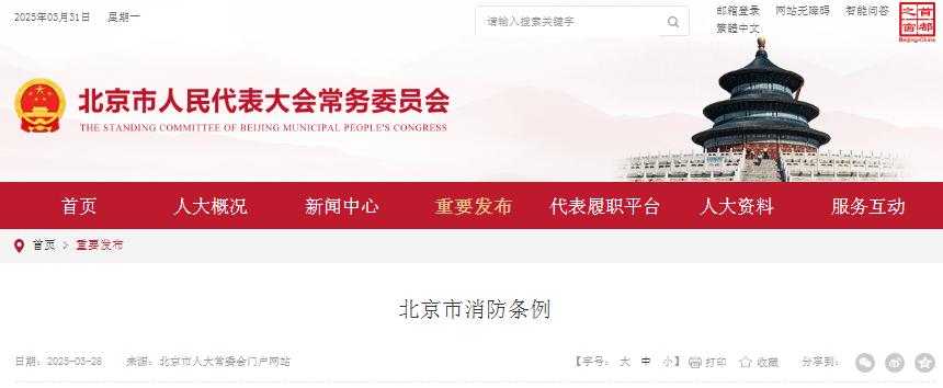 《北京市消防條例》全文 最新2025版