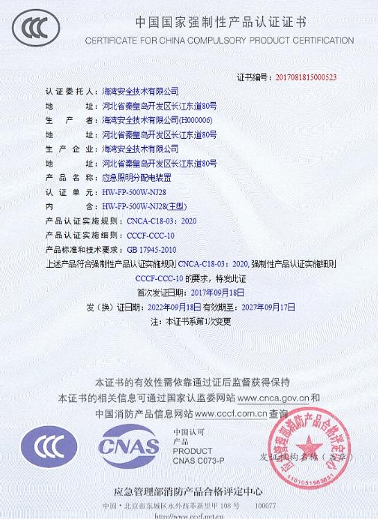 應(yīng)急照明分配電裝置3C認(rèn)證證書