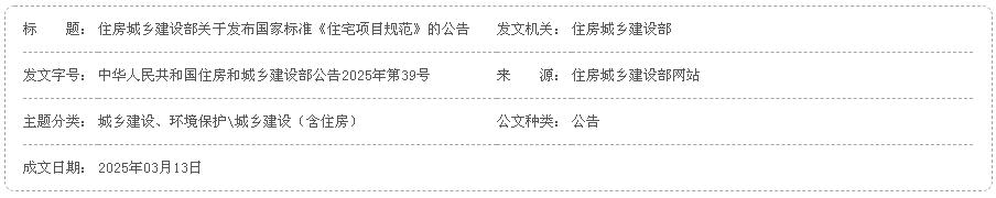 住房城鄉(xiāng)建設(shè)部關(guān)于發(fā)布國家標(biāo)準(zhǔn)《住宅項目規(guī)范》的公告