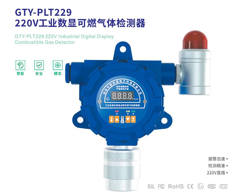 GTY-PLT229工業(yè)及商業(yè)用途點型可燃氣體探測器產(chǎn)品展示