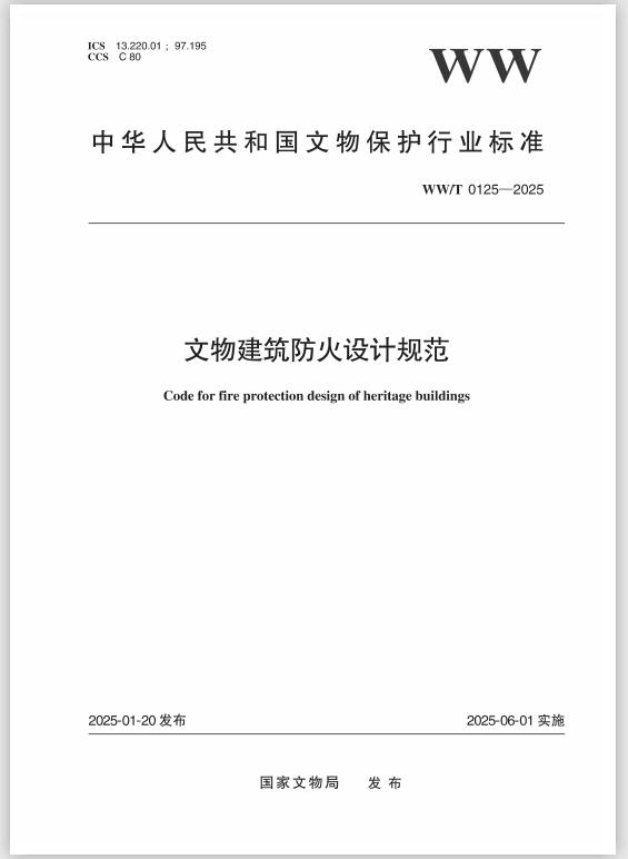 國家文物局發(fā)布行業(yè)標(biāo)準(zhǔn)《文物建筑防火設(shè)計規(guī)范 》 WW/T0125—2025