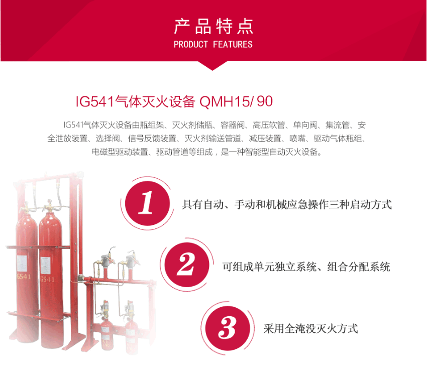 QMH15/90-PAVLN IG541氣體滅火設(shè)備特點(diǎn)