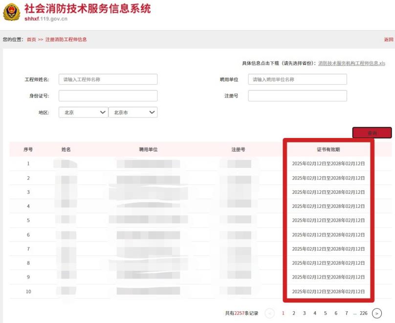 社會(huì)消防技術(shù)服務(wù)信息系統(tǒng)首頁(yè)查看“注冊(cè)消防工程師信息”
