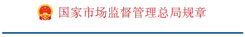 國(guó)家市場(chǎng)監(jiān)督管理總局規(guī)章-檢驗(yàn)檢測(cè)機(jī)構(gòu)監(jiān)督管理辦法
