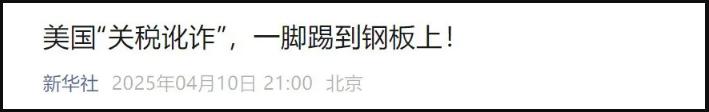美國“關(guān)稅訛詐”，一腳踢到鋼板上！