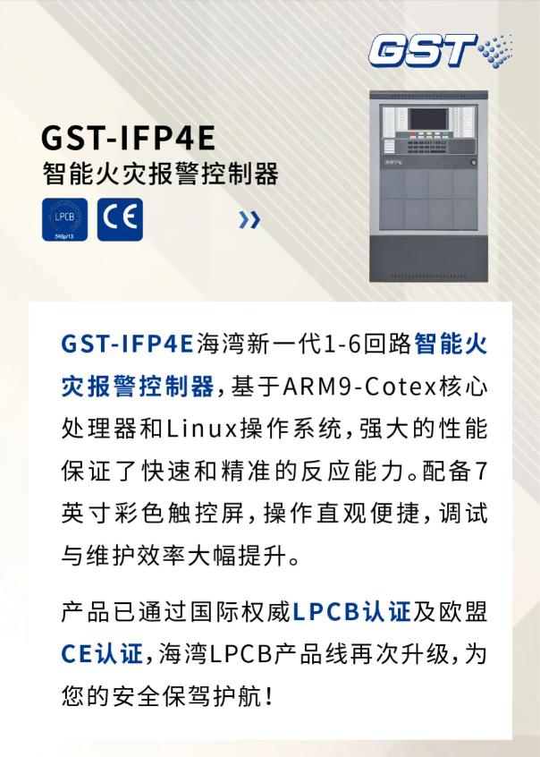 GST-IFP4E海灣新一代智能火災報警控制器通過國際權威LPCB認證及歐盟CE認證