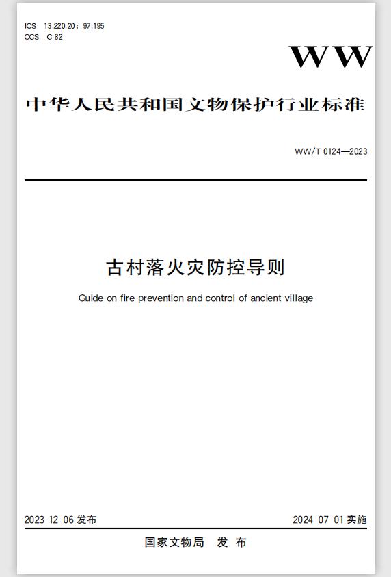 文物保護(hù)行業(yè)標(biāo)準(zhǔn)WW/T0124-2023《古村落火災(zāi)防控導(dǎo)則》