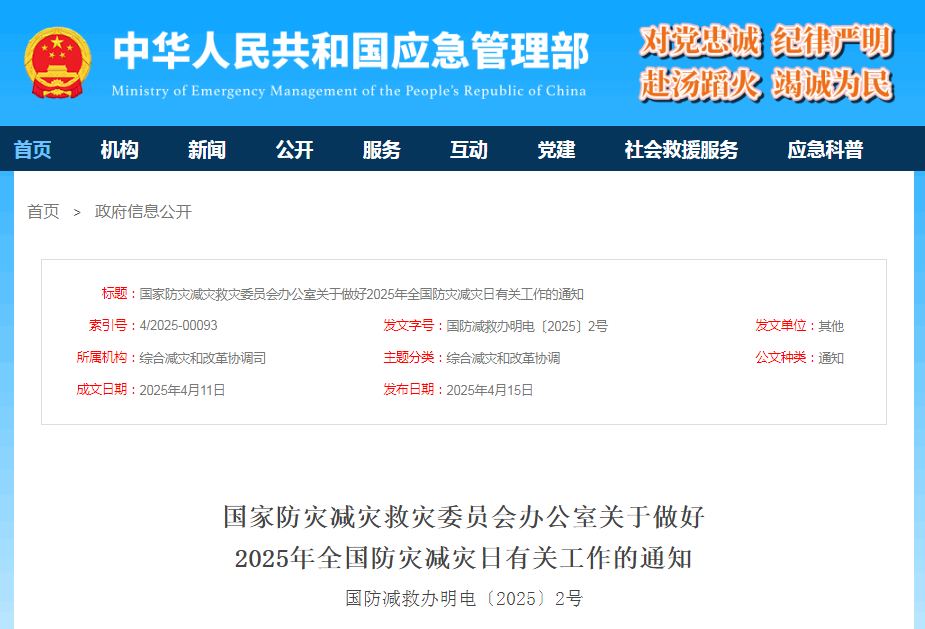 中華人民共和國應(yīng)急管理部第17個(gè)全國防災(zāi)減災(zāi)日主題