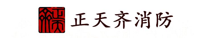 正天齊消防