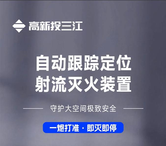 高新投三江自動跟蹤定位射流滅火裝置