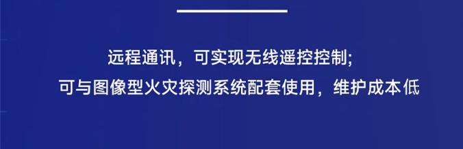 高新投三江自動跟蹤定位射流滅火裝置運維簡單