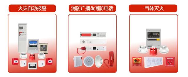 高新投三江遠(yuǎn)帆系列消防產(chǎn)品