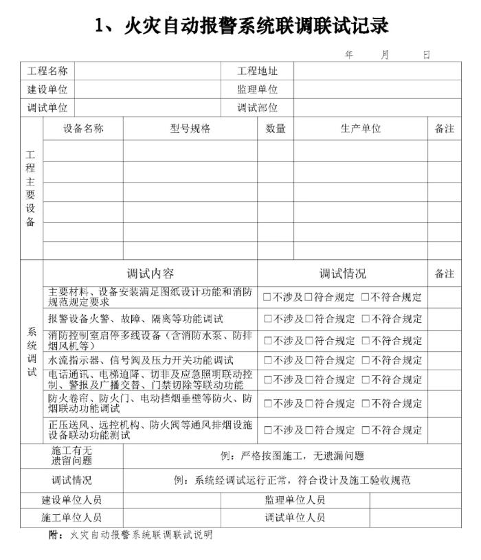 火災自動報警系統(tǒng)聯(lián)調(diào)聯(lián)試記錄表