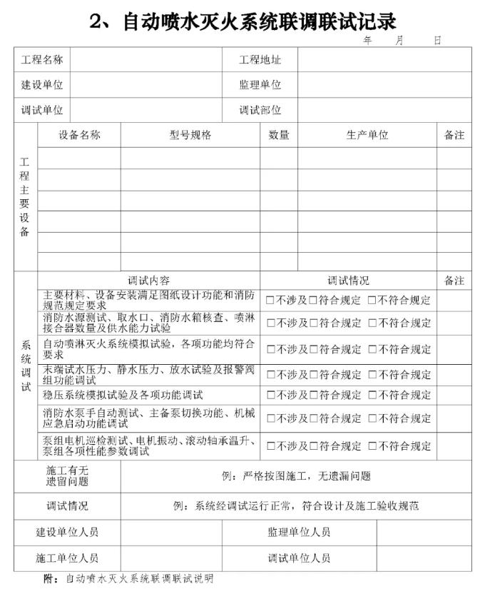 自動噴水滅火系統(tǒng)聯(lián)調(diào)聯(lián)試記錄表
