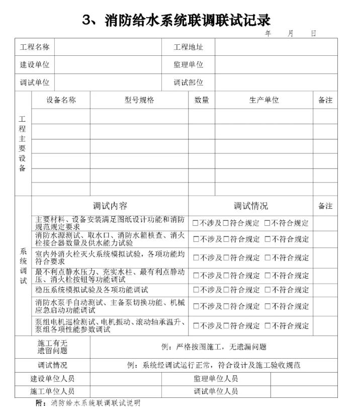 消防給水系統(tǒng)聯(lián)調(diào)聯(lián)試記錄表
