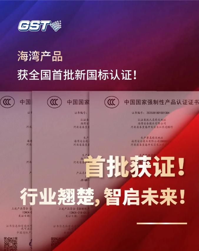 海灣消防產(chǎn)品符合新國標GB4717《火災報警控制器》、GB4715《點型感煙火災探測器》