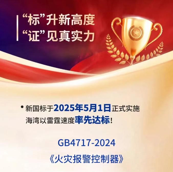 海灣消防產(chǎn)品符合新國標GB4717《火災報警控制器》、GB4715《點型感煙火災探測器》