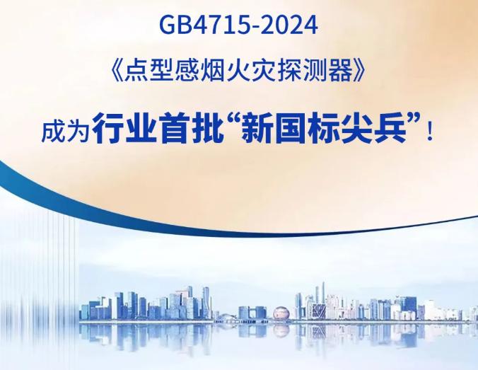 海灣消防產(chǎn)品符合GB4717《火災報警控制器》、GB4715《點型感煙火災探測器》