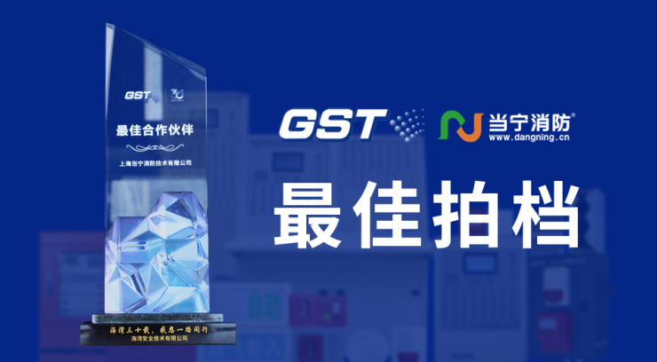 海灣消防授予當寧消防最佳合作伙伴獎
