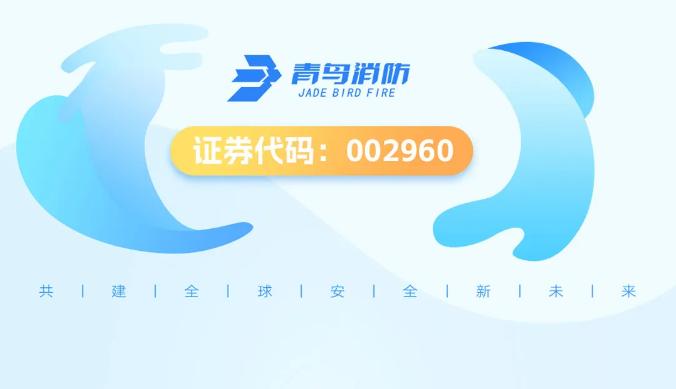 青鳥消防
