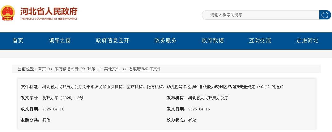 河北省人民政府辦公廳關于印發(fā)民政服務機構、醫(yī)療機構、托育機構、幼兒園等單位場所自救能力較弱區(qū)域消防安全規(guī)定（試行）的通知