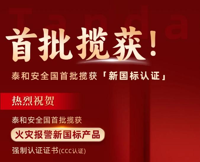 泰和安消防首批獲得GB4717-2024《火災(zāi)報(bào)警控制器》新國(guó)標(biāo)3C認(rèn)證