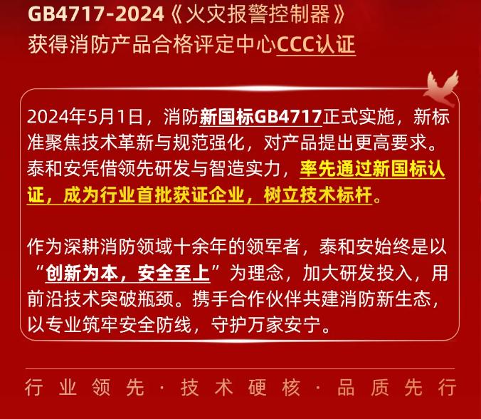 泰和安消防首批獲得GB4717-2024《火災(zāi)報(bào)警控制器》新國(guó)標(biāo)3C認(rèn)證