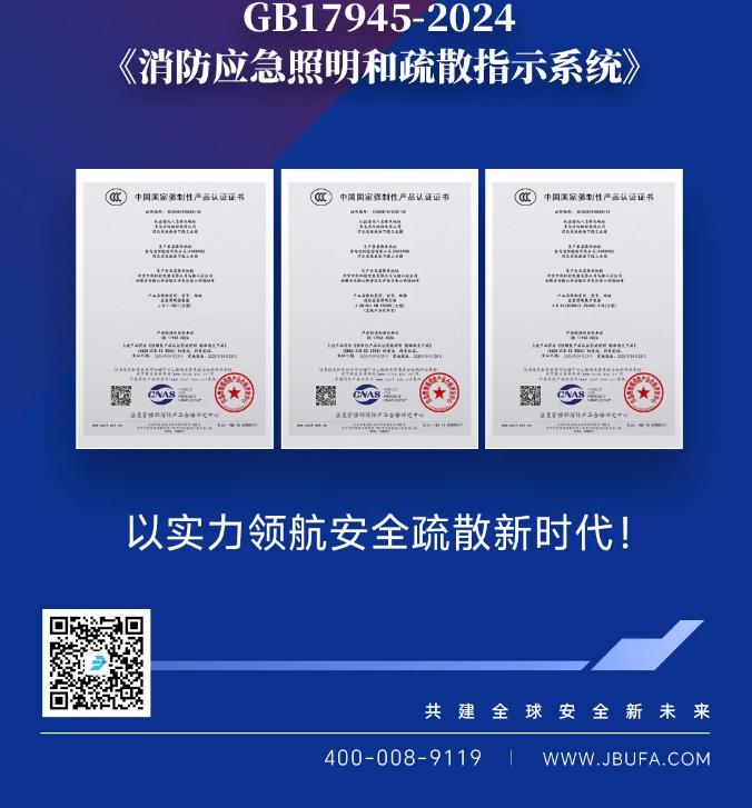 青鳥消防符合新國標(biāo)GB17945-2024《消防應(yīng)急照明和疏散指示系統(tǒng)》產(chǎn)品
