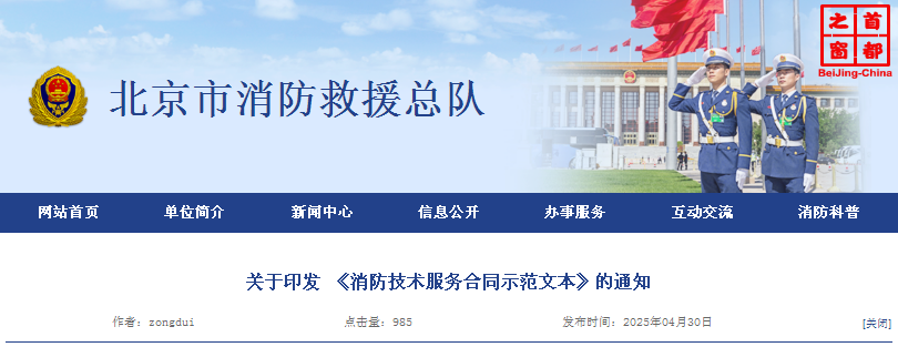 北京市消防救援局印發(fā)《消防技術(shù)服務(wù)合同示范文本》
