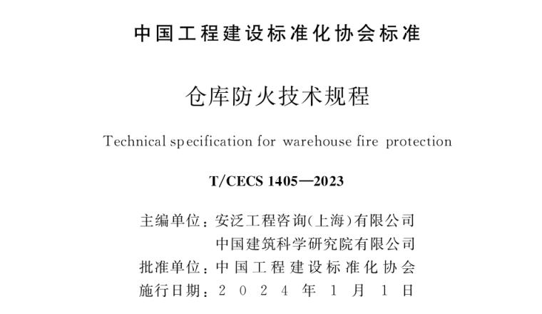 《倉庫防火技術(shù)規(guī)程》T/CECS1405-2023