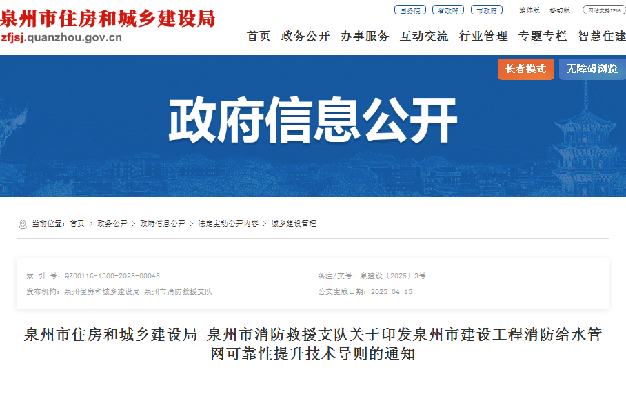 泉州市住房和城鄉(xiāng)建設(shè)局 泉州市消防救援支隊關(guān)于印發(fā)泉州市建設(shè)工程消防給水管網(wǎng)可靠性提升技術(shù)導(dǎo)則的通知