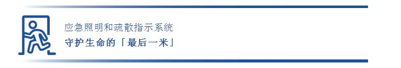 應(yīng)急照明和疏散指示系統(tǒng)守護(hù)生命的「最后一米」