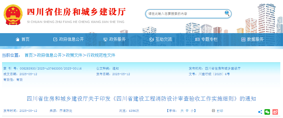 四川省住房和城鄉(xiāng)建設(shè)廳關(guān)于印發(fā)《四川省建設(shè)工程消防設(shè)計(jì)審查驗(yàn)收工作實(shí)施細(xì)則》的通知