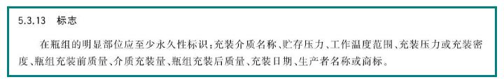 瓶組的明顯部位應(yīng)有永久標(biāo)識