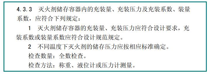 滅火劑儲(chǔ)存容器內(nèi)的充裝量