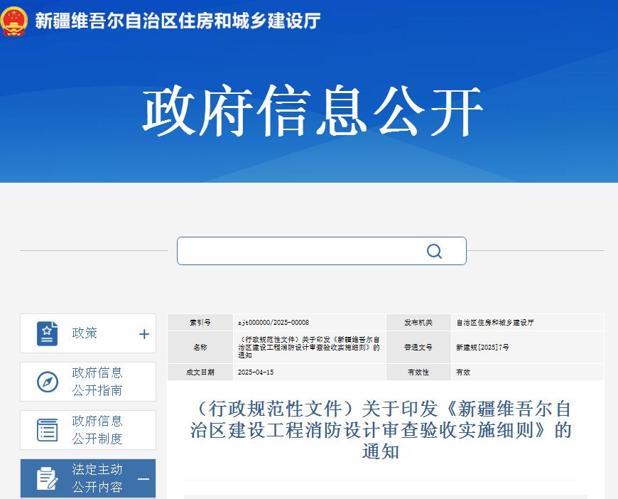 關于印發(fā)《新疆維吾爾自治區(qū)建設工程消防設計審查驗收實施細則》的通知