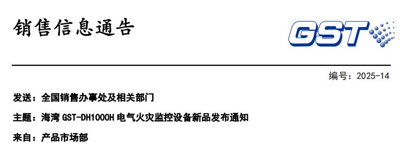 海灣GST-DH1000H電氣火災(zāi)監(jiān)控設(shè)備新品發(fā)布暨GST-DH9000停售通知