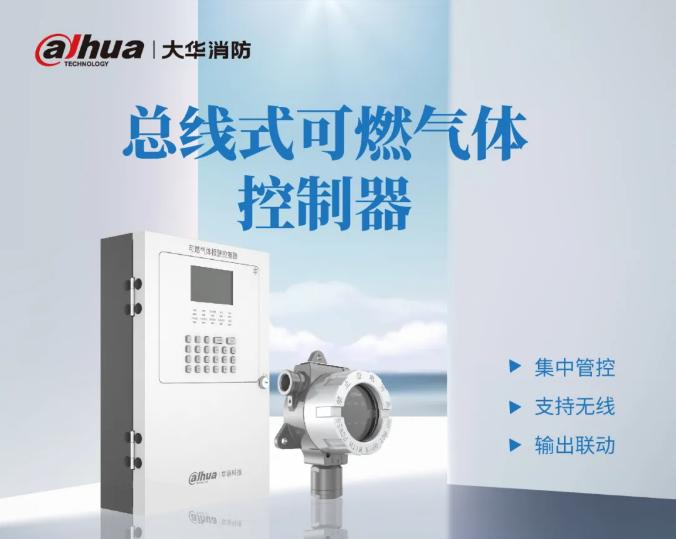 大華消防總線式可燃?xì)怏w控制器產(chǎn)品展示