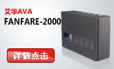 艾華FANFARE-2000
