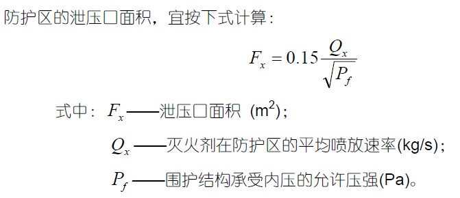 七氟丙烷滅火系統(tǒng)泄壓口面積計(jì)算公式
