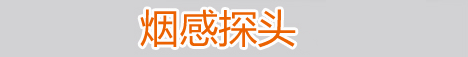 煙感探頭_煙感
