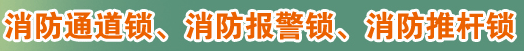 標(biāo)題：消防通道鎖、消防報(bào)警鎖、消防推桿鎖